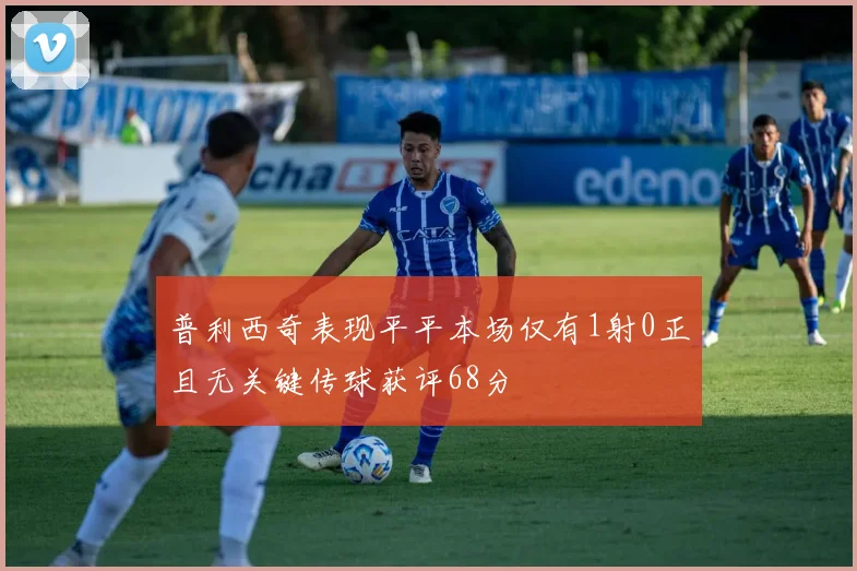 普利西奇表现平平本场仅有1射0正且无关键传球获评68分